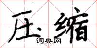 周炳元压缩楷书怎么写