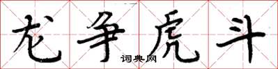 周炳元龙争虎斗楷书怎么写