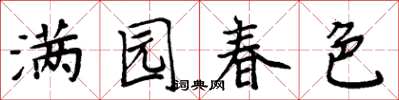 周炳元满园春色楷书怎么写