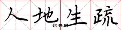 周炳元人地生疏楷书怎么写