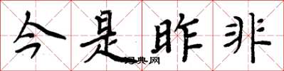 周炳元今是昨非楷书怎么写