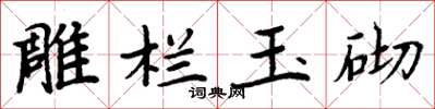 周炳元雕栏玉砌楷书怎么写