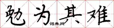周炳元勉为其难楷书怎么写