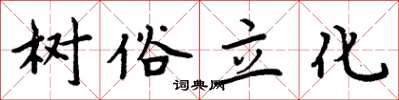 周炳元树俗立化楷书怎么写