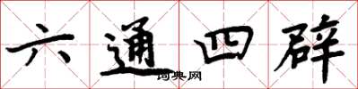 周炳元六通四辟楷书怎么写
