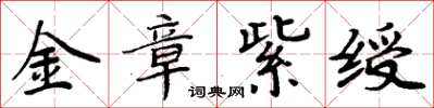 周炳元金章紫绶楷书怎么写