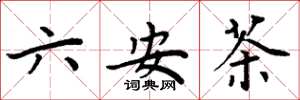 周炳元六安茶楷书怎么写