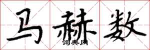 周炳元马赫数楷书怎么写