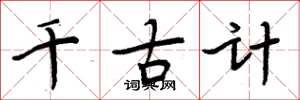 周炳元千古计楷书怎么写