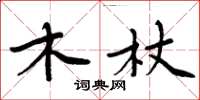 周炳元木杖楷书怎么写