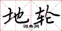 周炳元地轮楷书怎么写