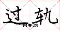 周炳元过轨楷书怎么写