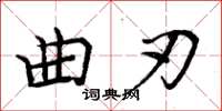 周炳元曲刃楷书怎么写