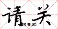 周炳元请关楷书怎么写