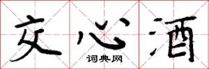 周炳元交心酒楷书怎么写