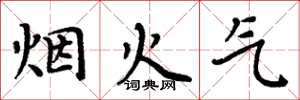 周炳元烟火气楷书怎么写
