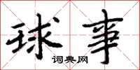 周炳元球事楷书怎么写