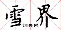 周炳元雪界楷书怎么写