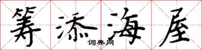 周炳元筹添海屋楷书怎么写