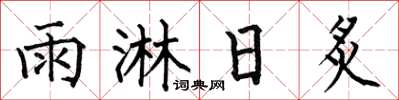 何伯昌雨淋日炙楷书怎么写