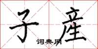 子産怎么写好看,子産书法图片
