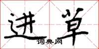 周炳元进草楷书怎么写
