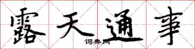 周炳元露天通事楷书怎么写