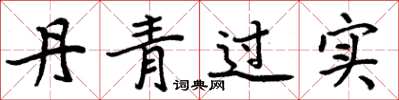 周炳元丹青过实楷书怎么写