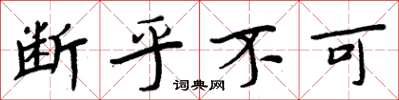 周炳元断乎不可楷书怎么写
