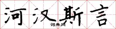 周炳元河汉斯言楷书怎么写