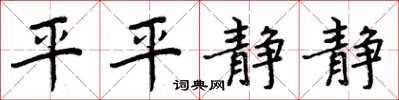 周炳元平平静静楷书怎么写