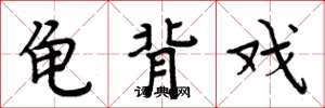 周炳元龟背戏楷书怎么写