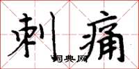 周炳元刺痛楷书怎么写