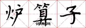 周炳元炉算子楷书怎么写