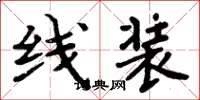 周炳元线装楷书怎么写