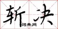 周炳元斩决楷书怎么写