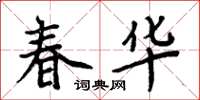 周炳元春华楷书怎么写