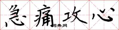 周炳元急痛攻心楷书怎么写