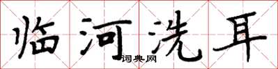 周炳元临河洗耳楷书怎么写