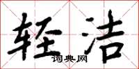 周炳元轻洁楷书怎么写