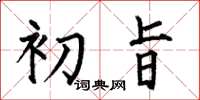 何伯昌初旨楷书怎么写