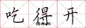 田英章吃得开楷书怎么写