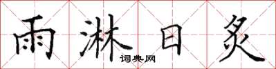 田英章雨淋日炙楷书怎么写