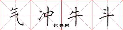 田英章气冲牛斗楷书怎么写