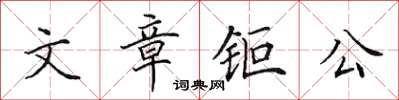 文章钜公怎么写好看，文章钜公书法图片