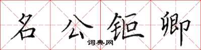 名公钜卿怎么写好看,名公钜卿书法图片