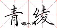 田英章青绫楷书怎么写