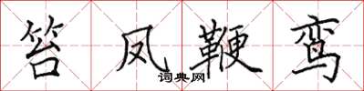 田英章笞凤鞭鸾楷书怎么写