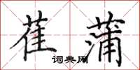 田英章萑蒲楷书怎么写
