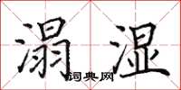 田英章溻湿楷书怎么写